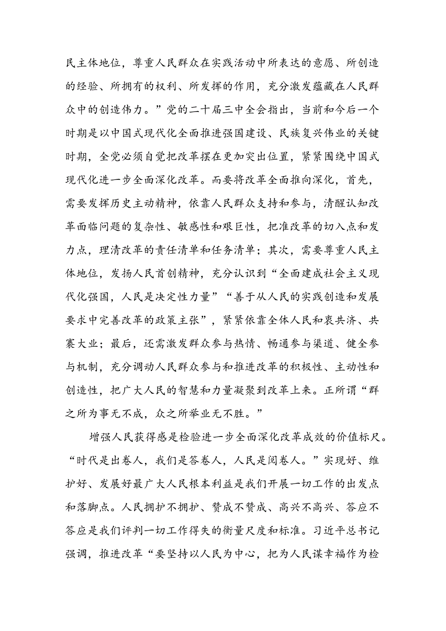 二十三中全会坚持以人民为中心推进改革研讨发言3篇.docx_第3页