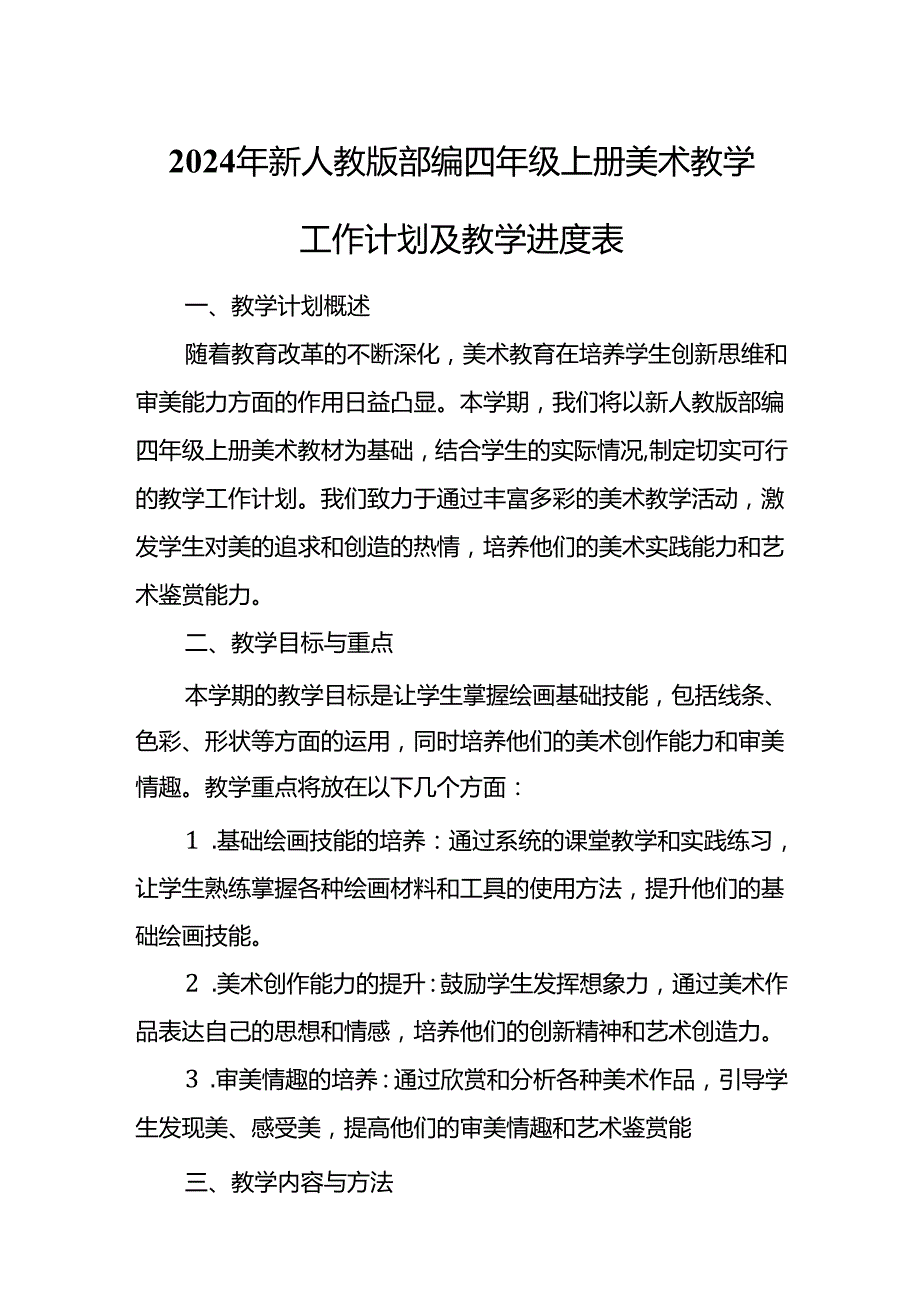 2024年新人教版部编四年级上册美术教学工作计划及教学进度3.docx_第1页