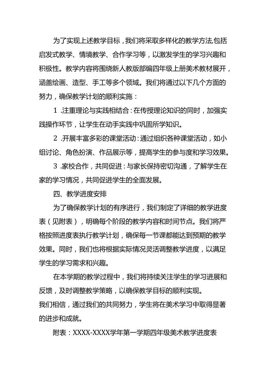 2024年新人教版部编四年级上册美术教学工作计划及教学进度3.docx_第2页