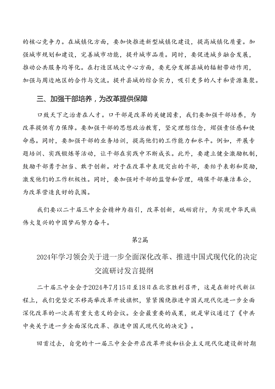 9篇2024年党的二十三中全会公报研讨材料.docx_第2页
