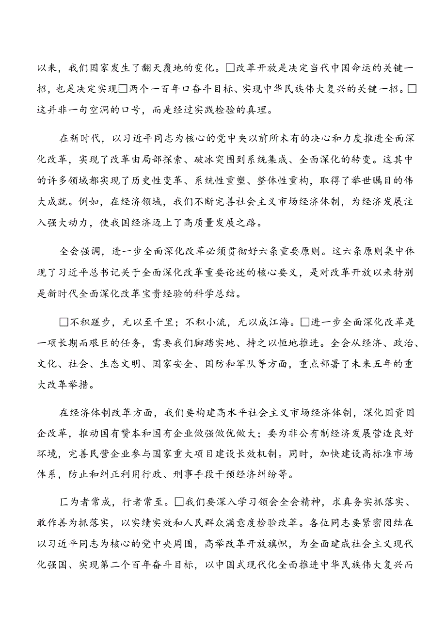 9篇2024年党的二十三中全会公报研讨材料.docx_第3页
