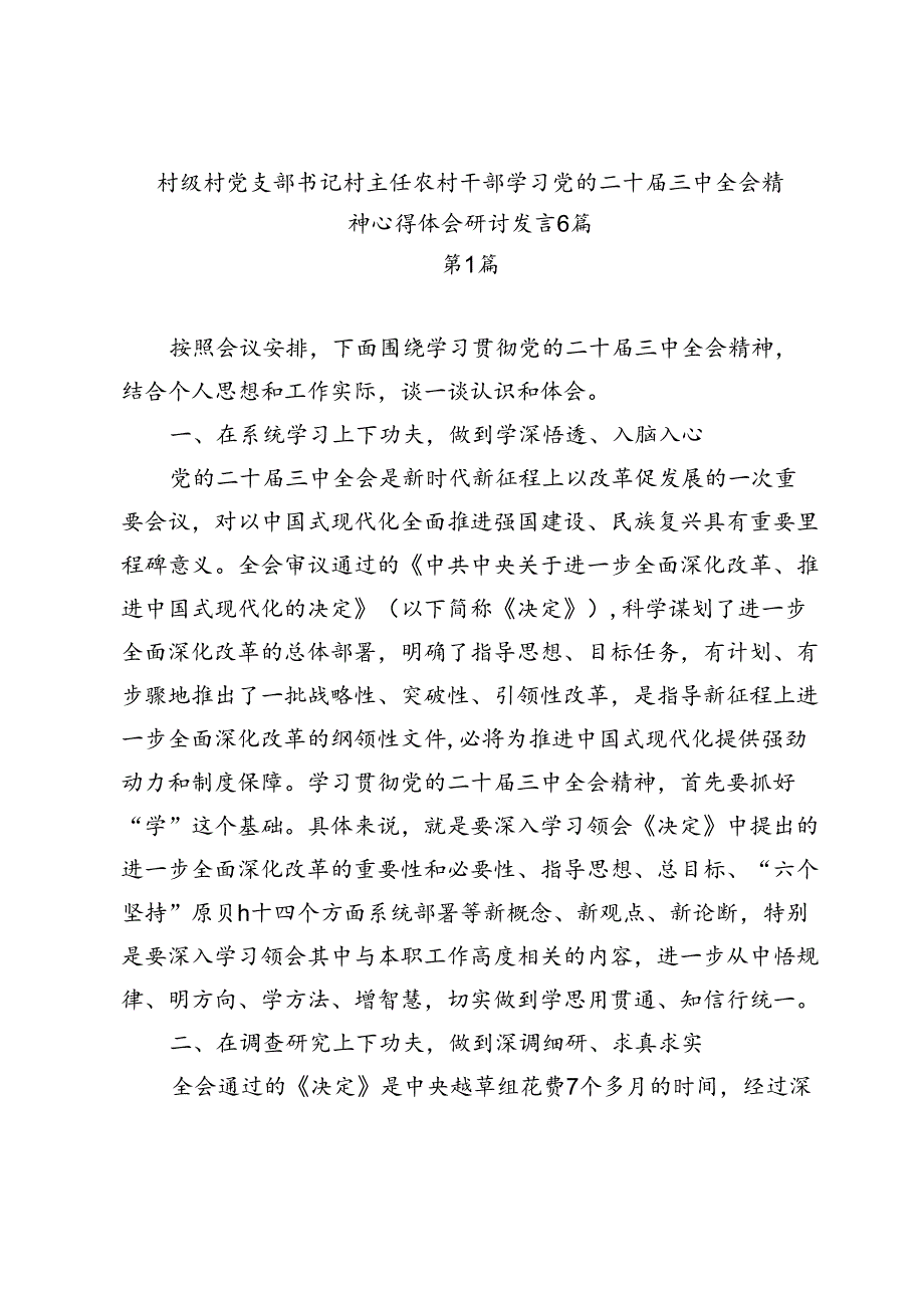 6篇村级村党支部书记村主任农村干部学习党的二十三中全会精神心得体会研讨发言感悟.docx_第1页
