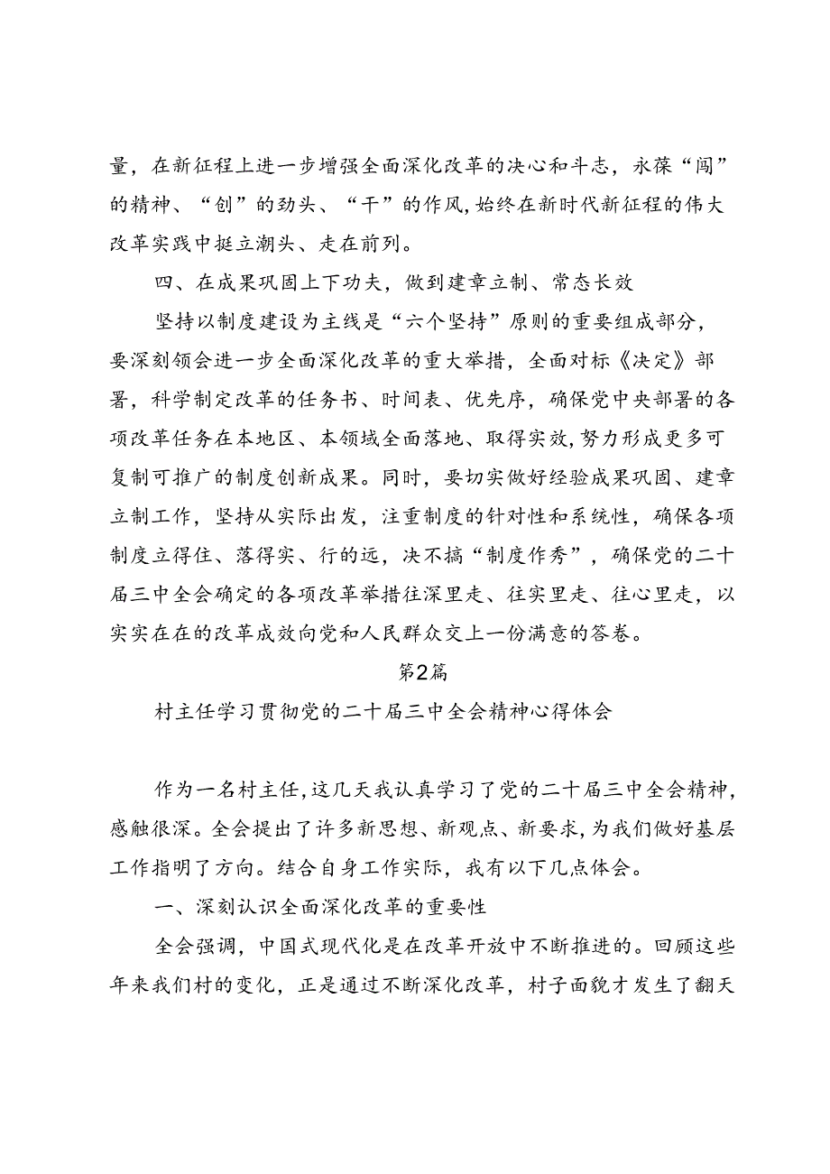 6篇村级村党支部书记村主任农村干部学习党的二十三中全会精神心得体会研讨发言感悟.docx_第3页