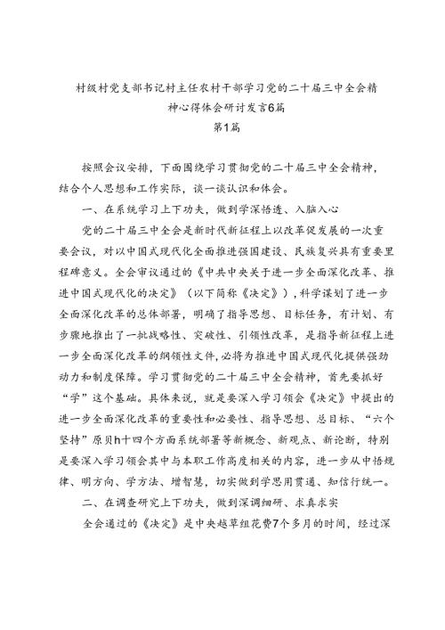 6篇村级村党支部书记村主任农村干部学习党的二十三中全会精神心得体会研讨发言感悟.docx