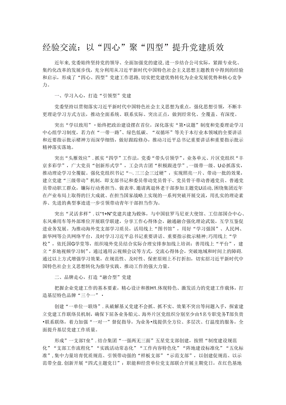 经验交流：以“四心”聚“四型” 提升党建质效.docx_第1页
