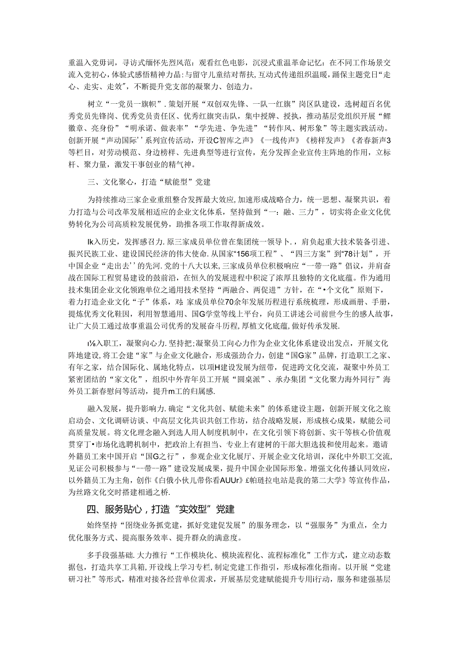 经验交流：以“四心”聚“四型” 提升党建质效.docx_第2页