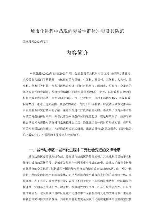 城市化进程中凸现的突发性群体冲突及其防范(精).docx