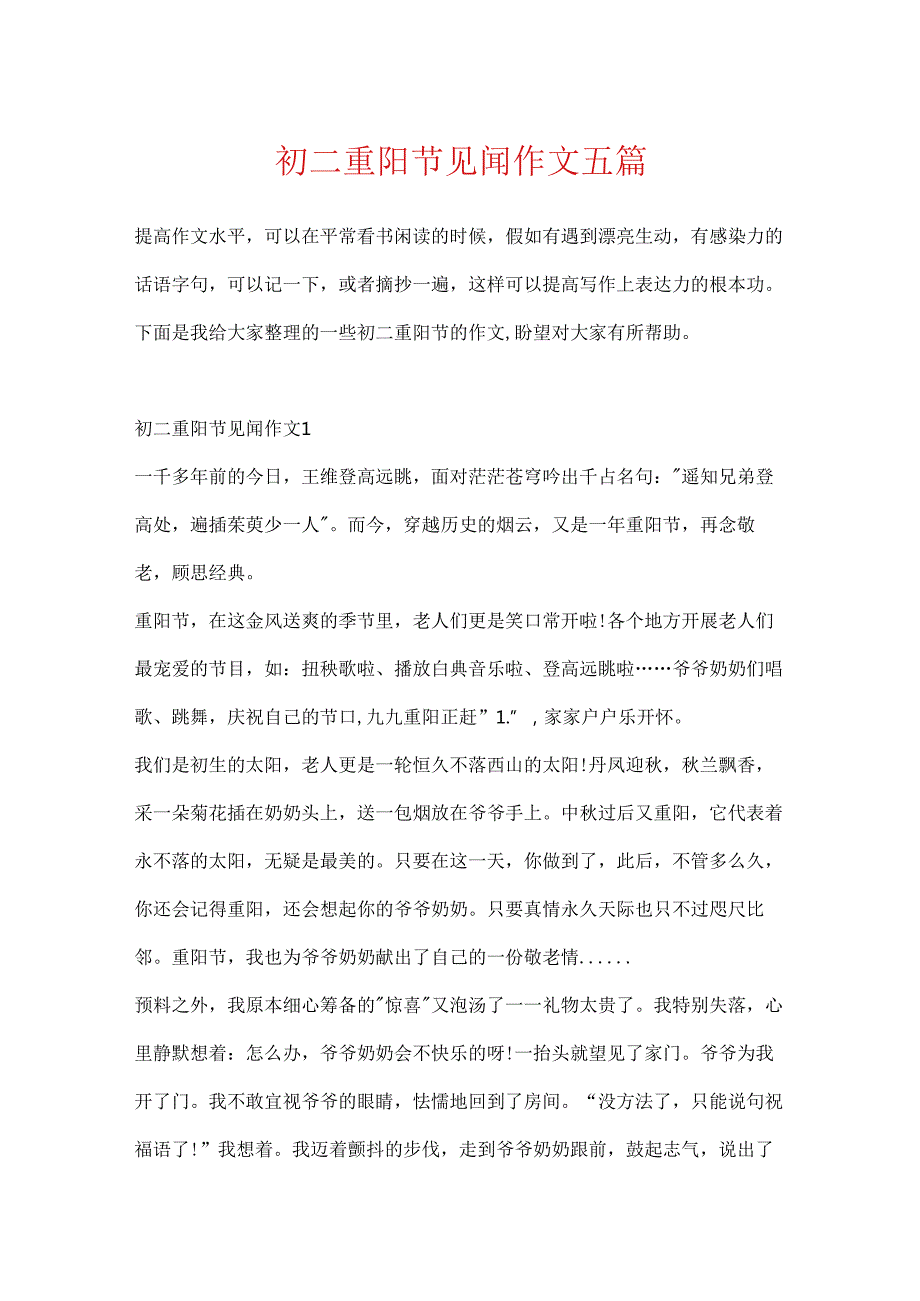 初二重阳节见闻作文五篇.docx_第1页