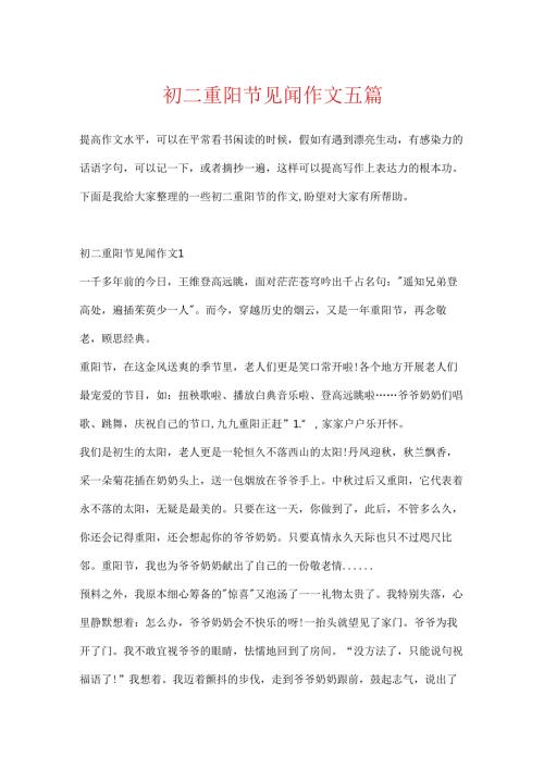 初二重阳节见闻作文五篇.docx