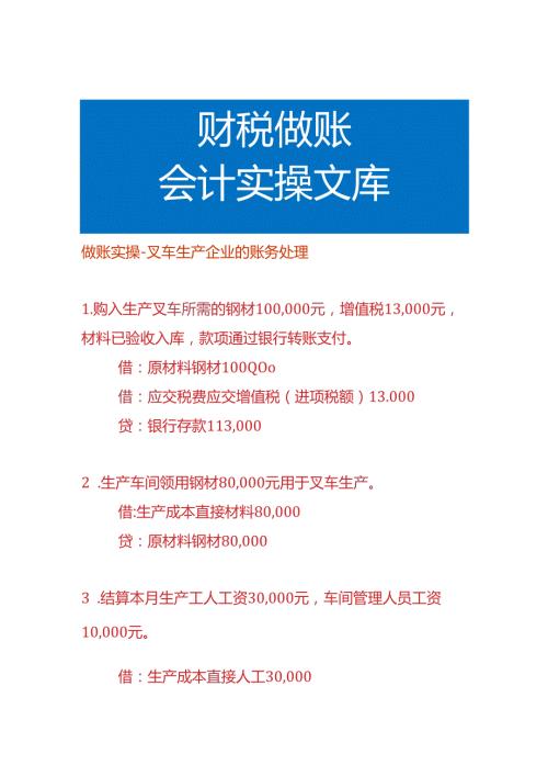 做账实操叉车生产企业的账务处理.docx