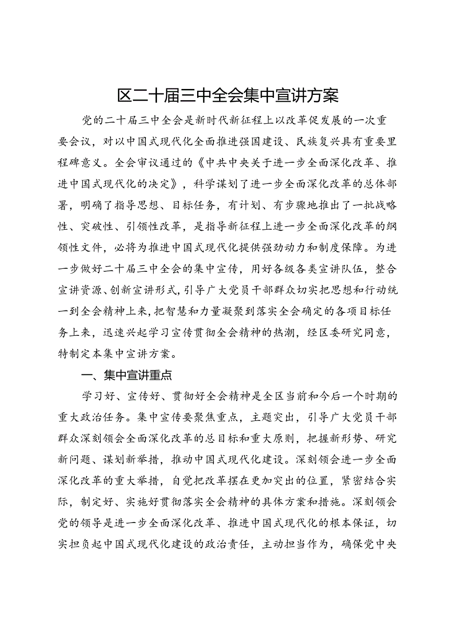 区二十三中全会集中宣讲方案.docx_第1页