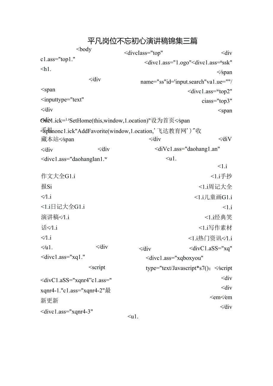 平凡岗位不忘初心演讲稿锦集三篇.docx_第1页