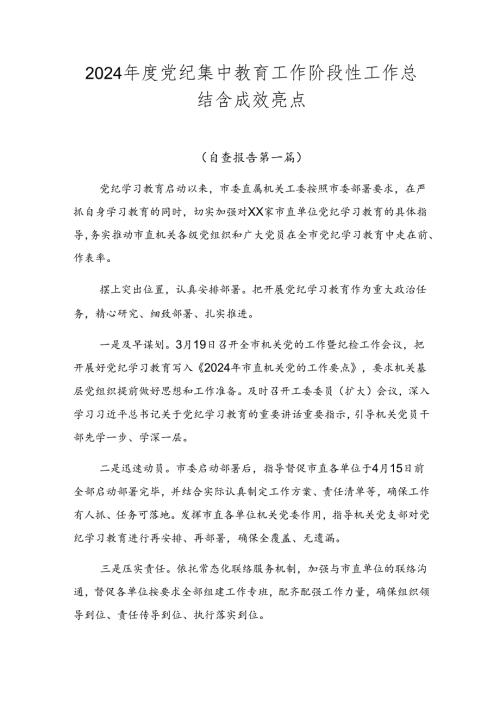 2024党纪集中教育工作阶段性工作总结含成效亮点.docx
