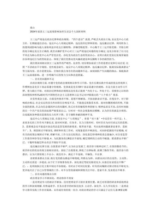 2024年肃清王三运流毒影响组织生活会个人剖析材料.docx