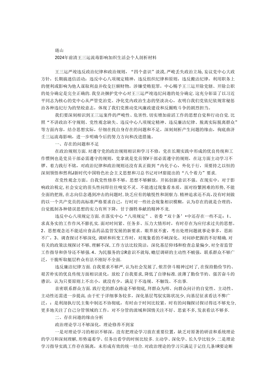2024年肃清王三运流毒影响组织生活会个人剖析材料.docx_第1页