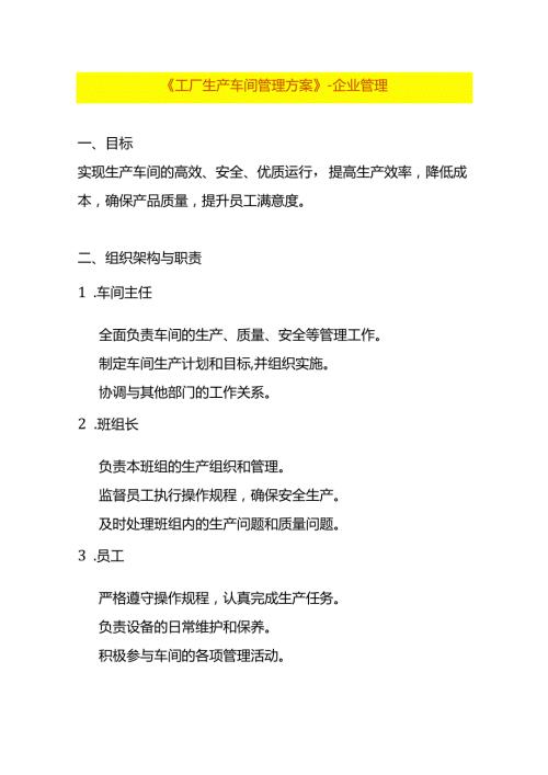 《工厂生产车间管理方案》企业管理.docx