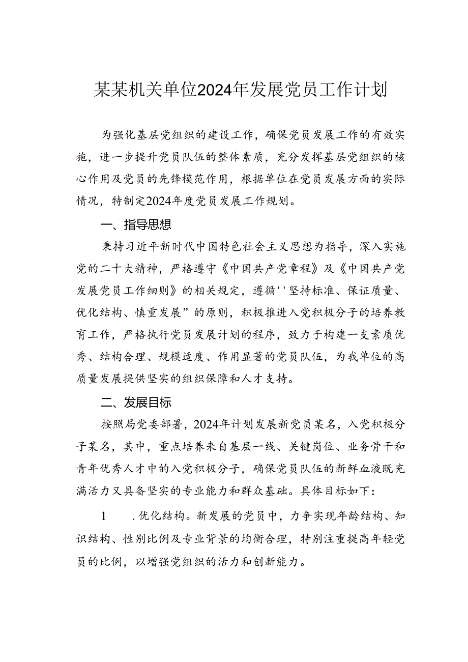 某某机关单位2024年发展党员工作计划.docx_第1页