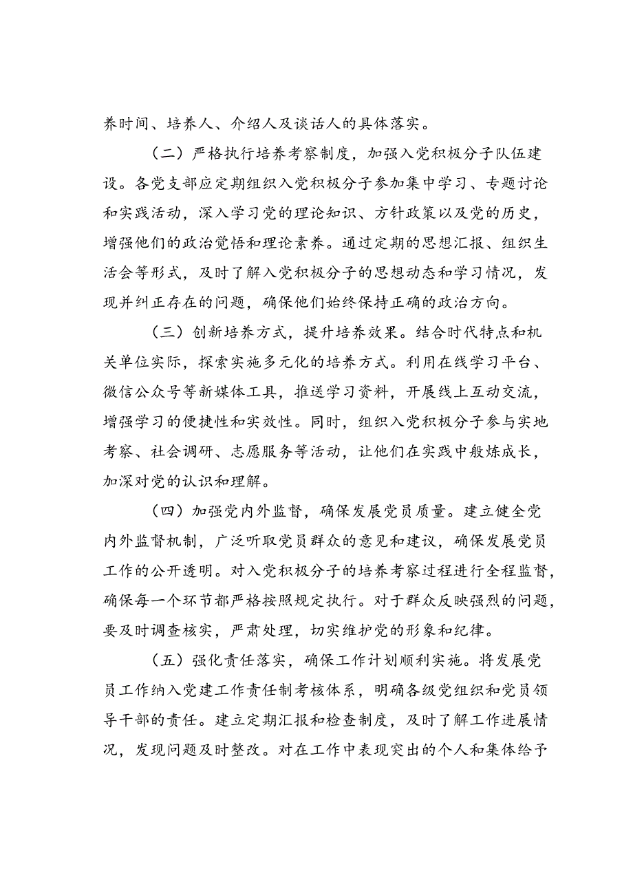 某某机关单位2024年发展党员工作计划.docx_第3页