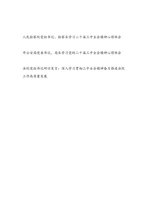 公检法一把手书记学习二十三中全会精神心得体会研讨发言3篇.docx