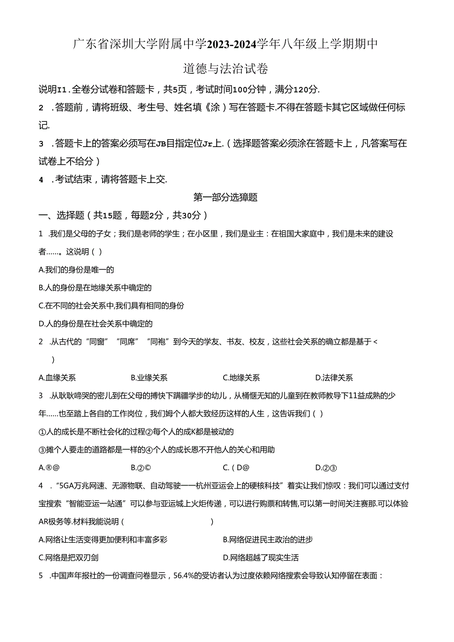 精品解析：广东省深圳大学附属中学 20232024八年级上学期期中道德与法治试卷（原卷版）.docx_第1页
