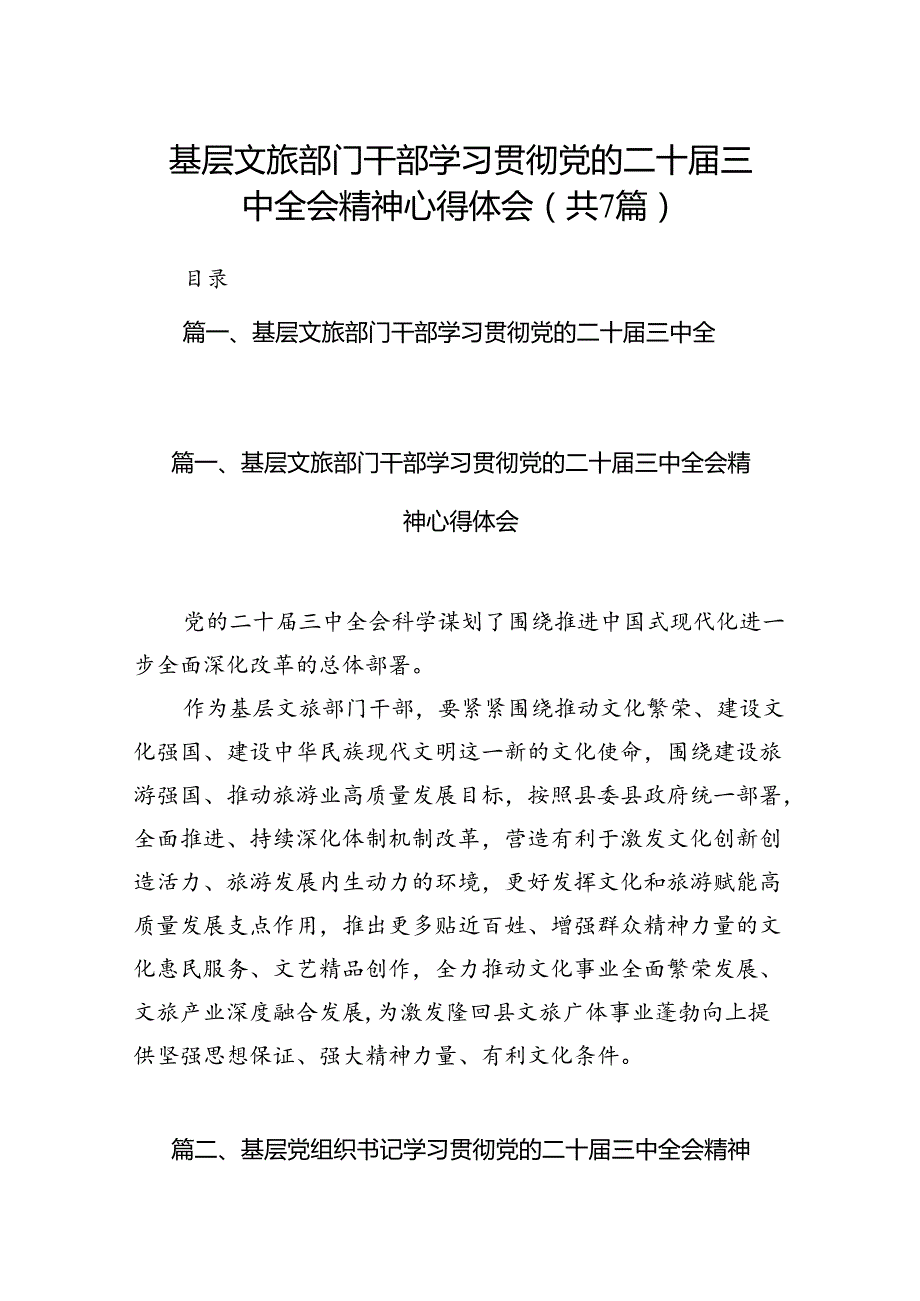 基层文旅部门干部学习贯彻党的二十三中全会精神心得体会7篇（详细版）.docx_第1页