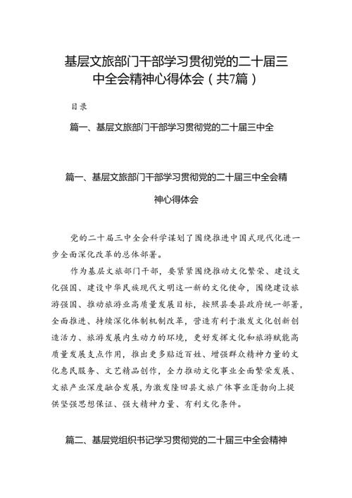基层文旅部门干部学习贯彻党的二十三中全会精神心得体会7篇（详细版）.docx