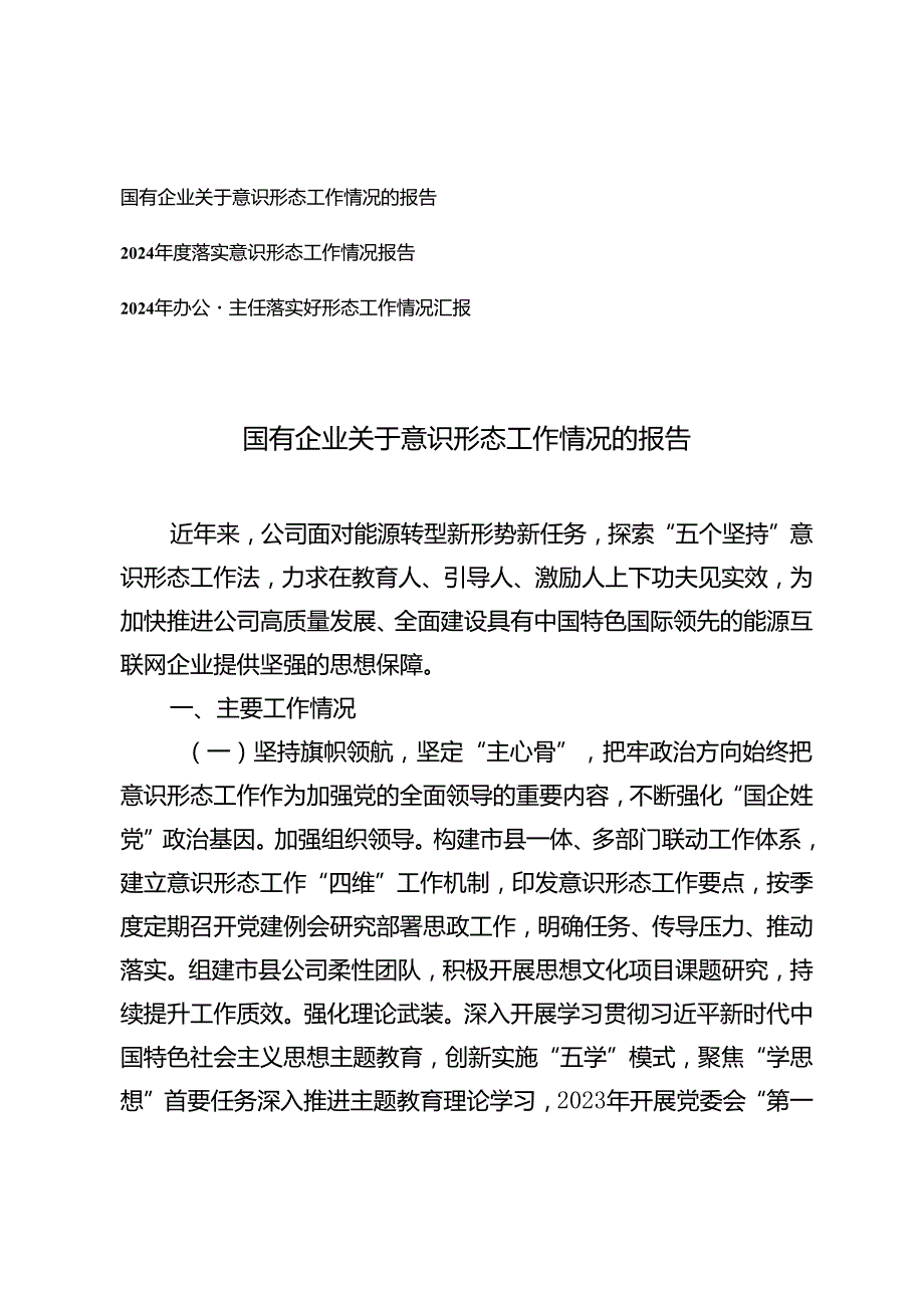 办公室主任、国有企业关于落实意识形态工作情况的报告.docx_第1页