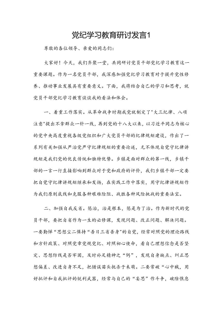 党纪学习教育研讨发言4篇.docx_第1页