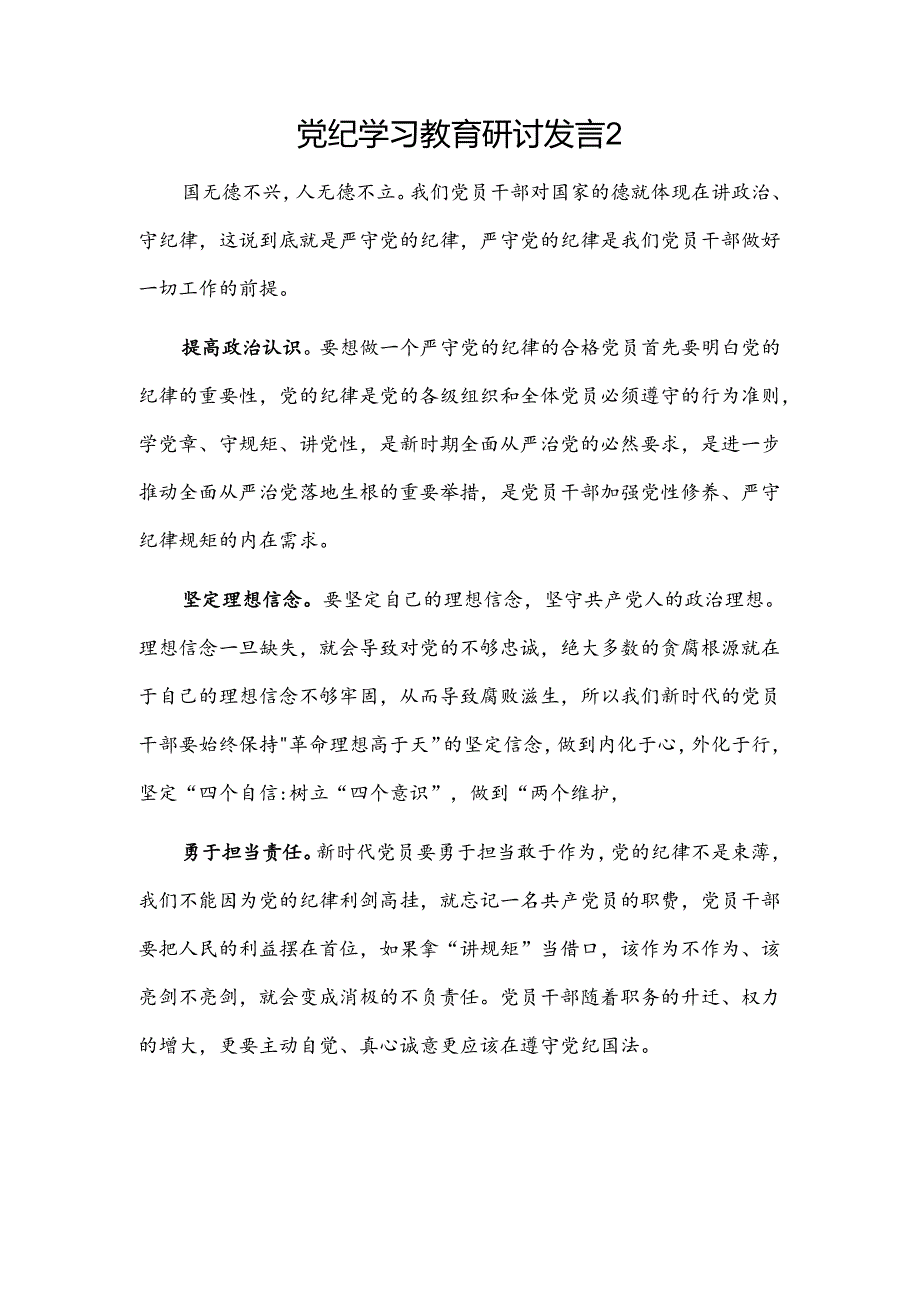 党纪学习教育研讨发言4篇.docx_第3页