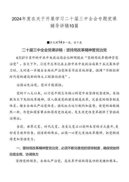 2024在关于开展学习二十三中全会专题党课辅导讲稿10篇.docx