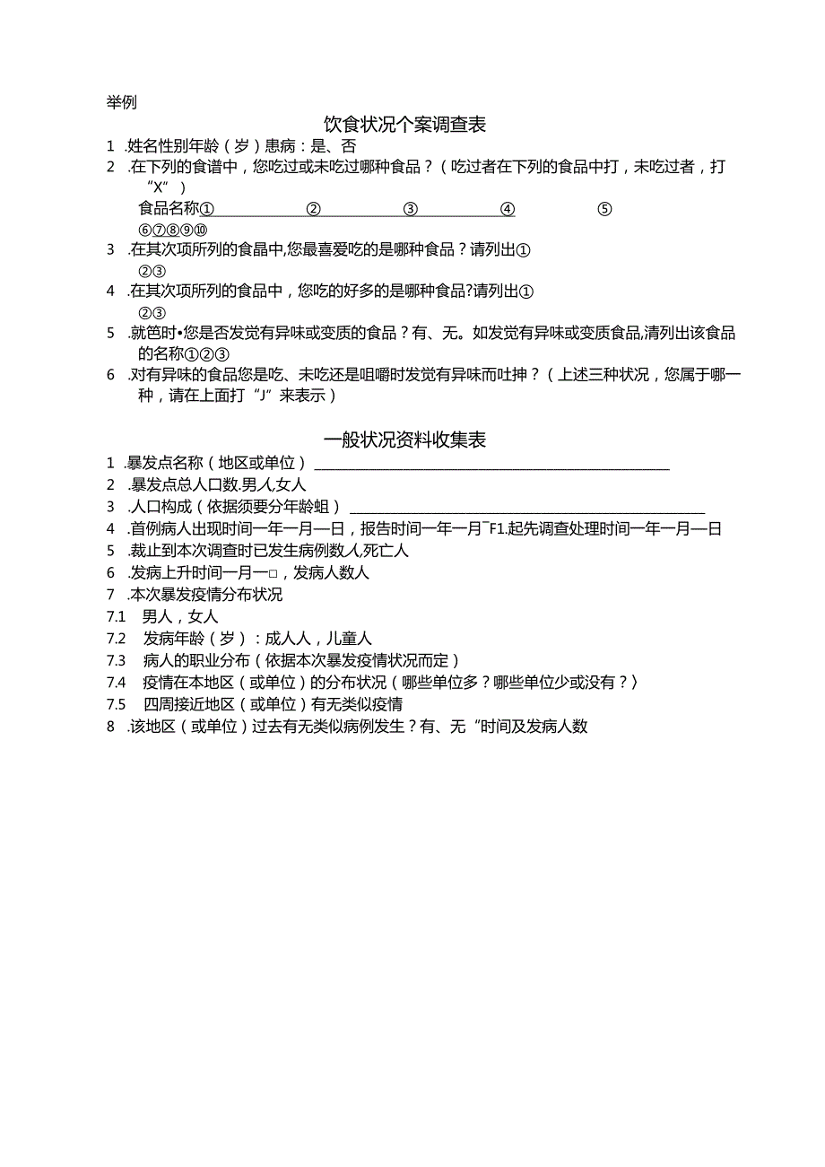 各类传染病流调表(全).docx_第1页