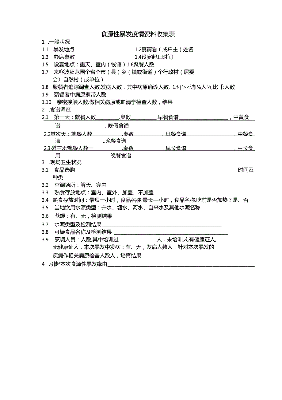 各类传染病流调表(全).docx_第2页