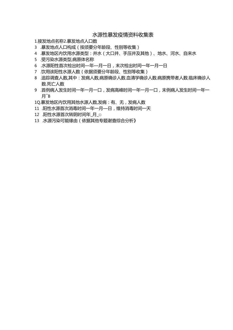 各类传染病流调表(全).docx_第3页