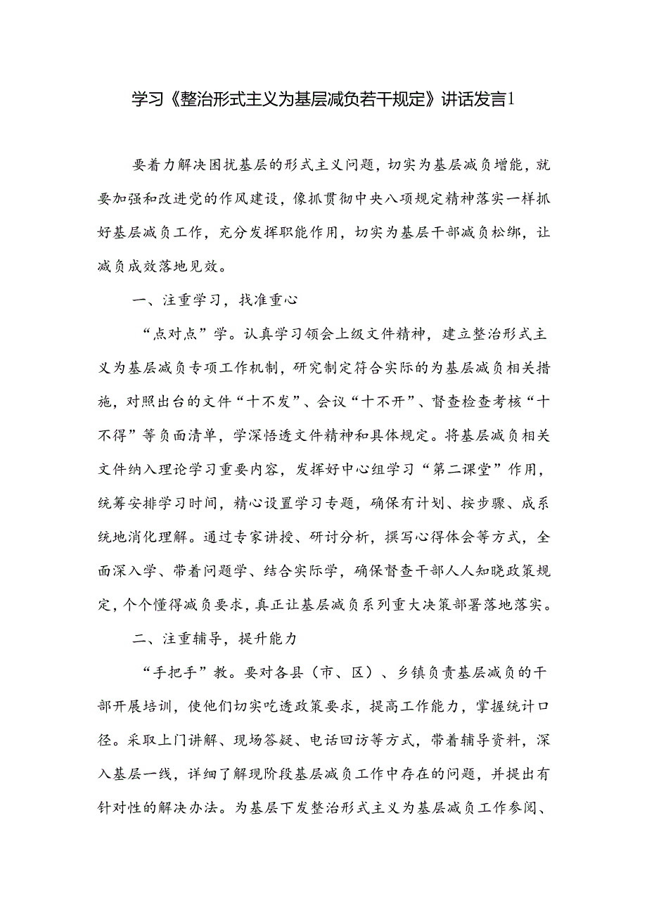 普通党员干部学习《整治形式主义为基层减负若干规定》心得体会研讨发言5篇.docx_第1页