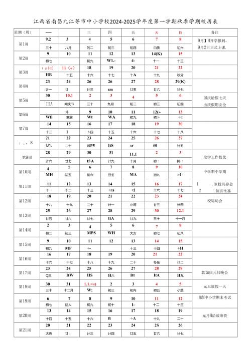 江西省南昌九江上饶景德镇萍乡新余鹰潭赣州宜吉安抚州市中小学校20242025学第一学期季学期校历表工作日历表.docx