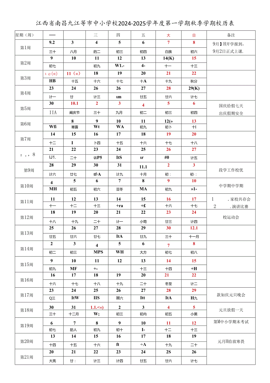 江西省南昌九江上饶景德镇萍乡新余鹰潭赣州宜吉安抚州市中小学校20242025学第一学期季学期校历表工作日历表.docx_第1页