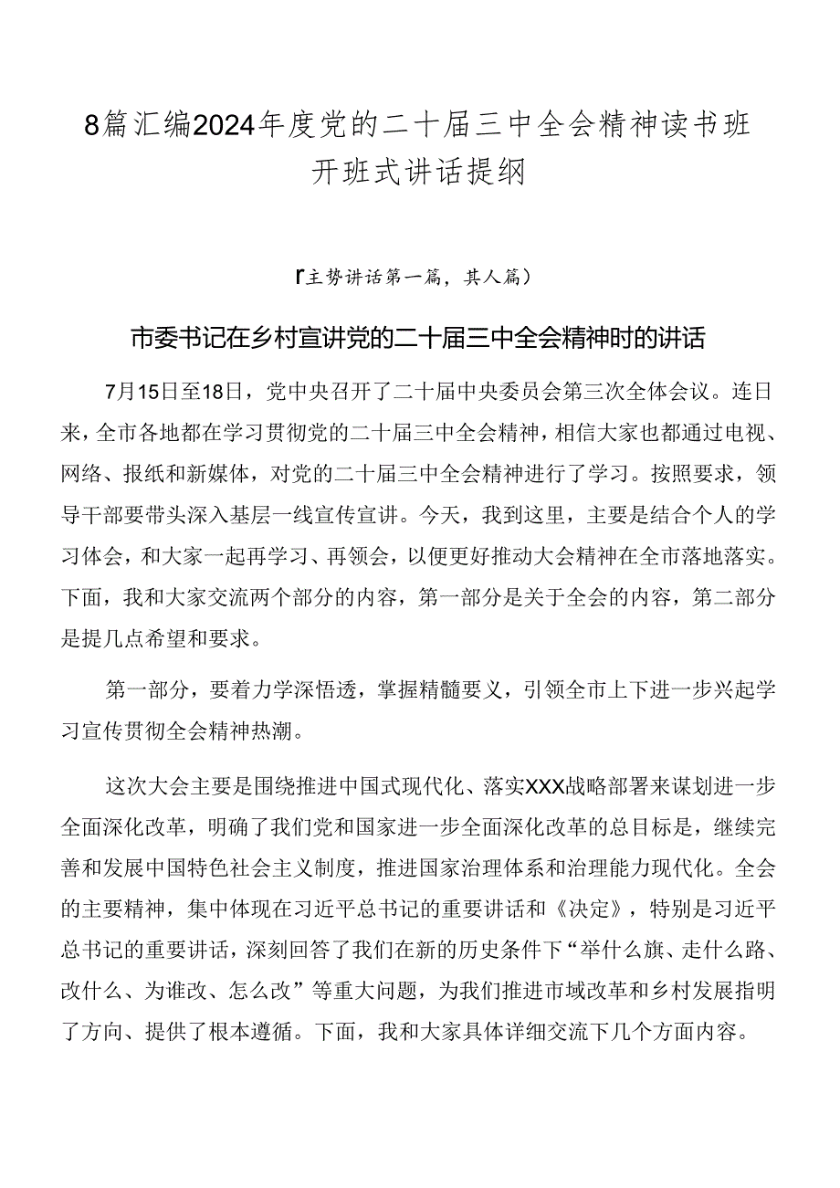 8篇汇编2024党的二十三中全会精神读书班开班式讲话提纲.docx_第1页