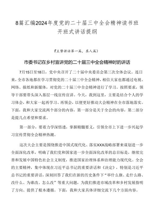 8篇汇编2024党的二十三中全会精神读书班开班式讲话提纲.docx