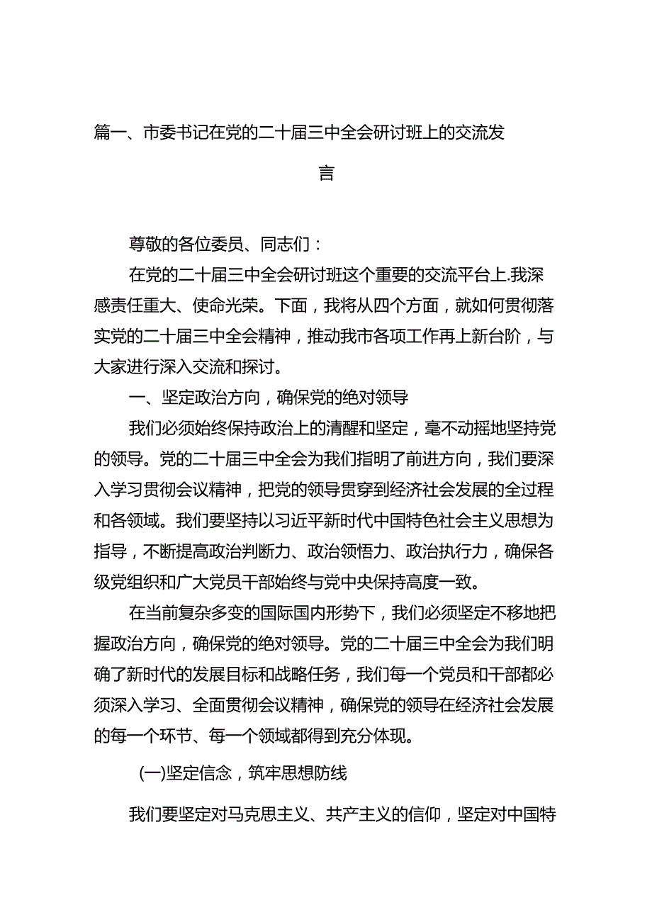 市委书记在党的二十三中全会研讨班上的交流发言（共10篇）.docx_第3页