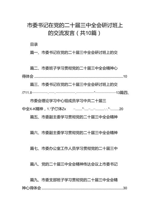 市委书记在党的二十三中全会研讨班上的交流发言（共10篇）.docx