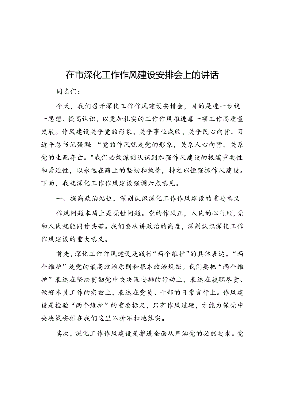 在市深化工作作风建设部署会上的讲话(1).docx_第1页
