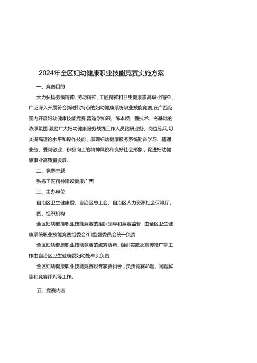 2024年全区妇幼健康职业技能竞赛实施方案全文及附表.docx