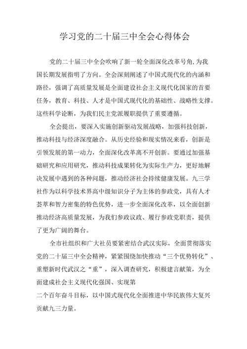 学习2024年党的二十三中全会心得体会 （12份）49.docx