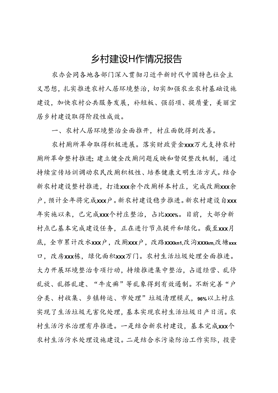 乡村建设工作情况报告.docx_第1页