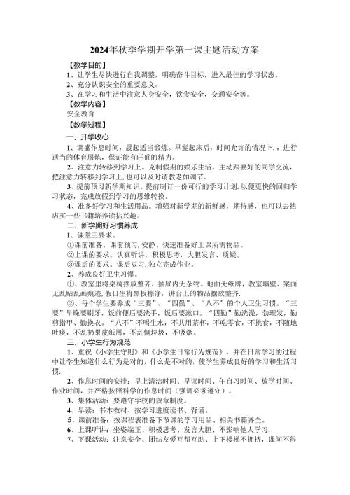 2024年季学期开学第一课主题活动方案四.docx