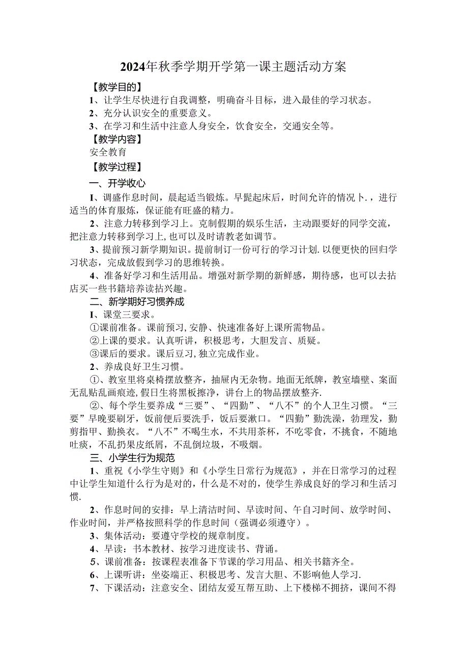 2024年季学期开学第一课主题活动方案四.docx_第1页