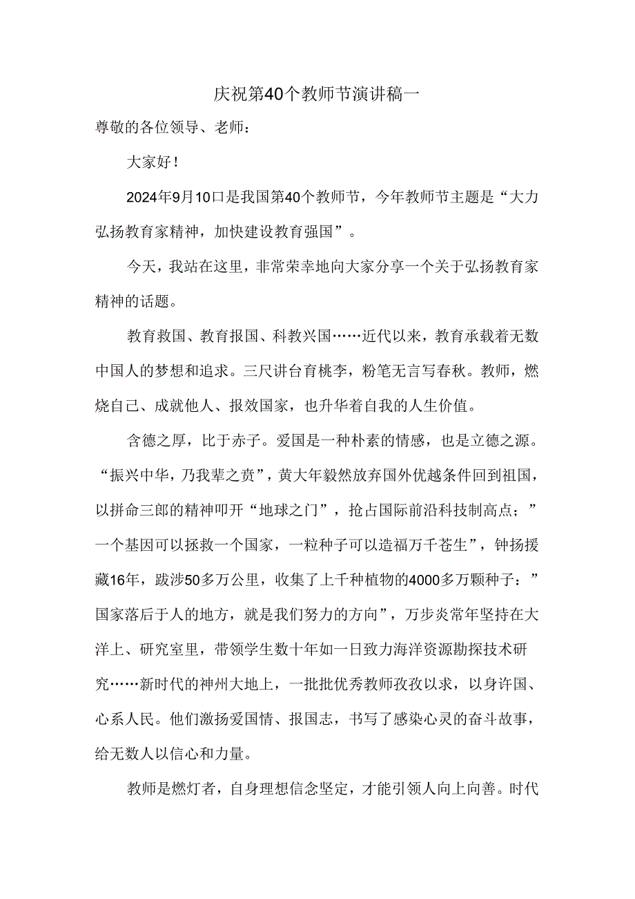 2024庆祝第40个教师节演讲稿发言稿二.docx_第1页