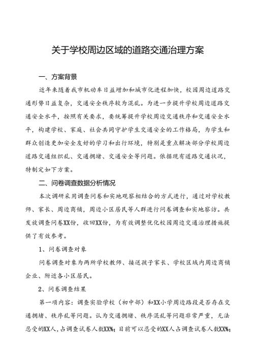 2024年学校周边区域的道路交通治理方案等十篇范文.docx