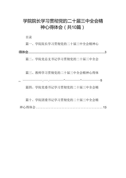 学院院长学习贯彻党的二十三中全会精神心得体会10篇专题资料.docx