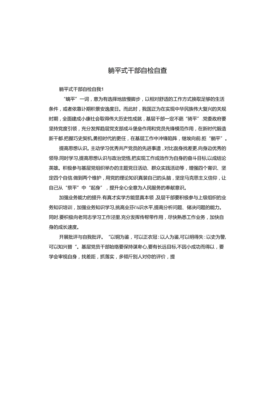 躺平式干部自检自查.docx_第1页